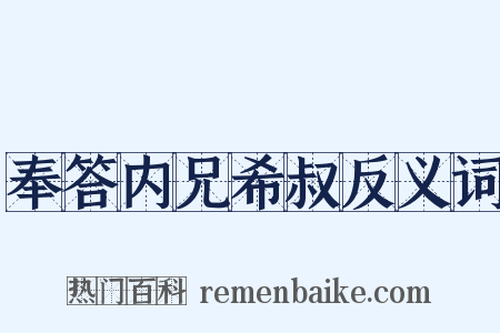 奉答内兄希叔反义词是什么意思的图片